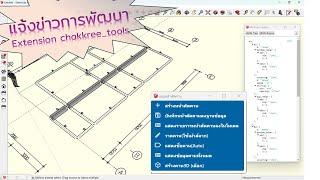 แจ้งข่าวการพัฒนา Beam_Plan_Utility สำหรับ chakkree_tools 18พย2567