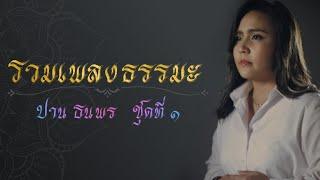 รวมเพลงธรรมะ ปาน ธนพร ชุดที่ ๑