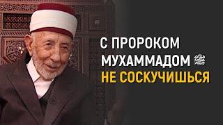 Как поступал Пророк и как поступаем мы | Рамадан аль-Буты