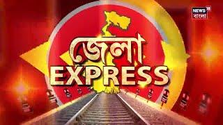 LIVE : Jela Express : দেখে নিন জেলার সমস্ত খবর এক নজরে । District News | Bangladesh | Manmohan Singh