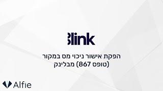 בלינק - הפקת אישור ניכוי מס במקור (867)