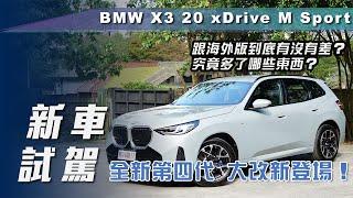 【新車試駕】BMW X3 20 xDrive M Sport｜全新第四代 大改新登場？【7Car小七車觀點】