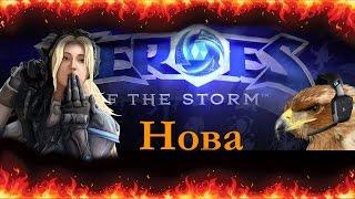 Heroes Of The Storm | Нова раздает по щщам | Билд | Гайд | Обзор