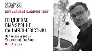 “Гендарнае вымярэньне сацыялінгвістыкі”. Размова з Уладзіславам Гарбацкім