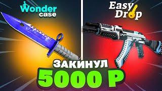 ЗАКИНУЛ 5000 РУБЛЕЙ НА EASYDROP И WONDERCASE?! ВЫВЕЛ СКИНОВ НА 40 000 РУБЛЕЙ!