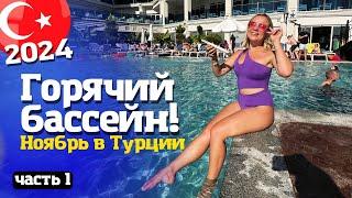 Отдых на Эгейском море: Maxeria Blue Didyma 5 подогреваемые бассейны! Турция 2024 в ноябре Часть 1