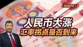 【张捷财经】人民币大涨，汇率拐点是否到来