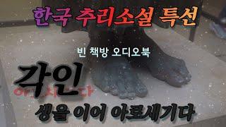 각인 | 한국추리소설 특선 | 오디오북 | 중간광고없는 | 오디오드라마 | ASMR