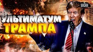 48 ЧАСОВ на решение! Последний УЛЬТИМАТУМ Трампа. Иран поставили на счетчик. Войска США наготове