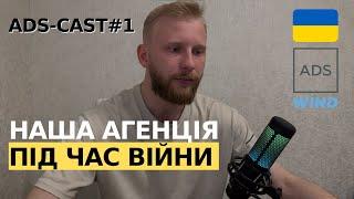 ADS-Cast#1 Наша маркетингова агенція під час війни