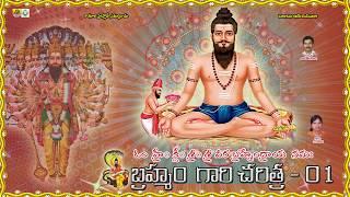 Bramham Gari Charitra || Ramadevi Devotional Songs || Bramham Gari Kalagnanam (Telugu) - Part1