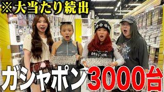 【超爆買い】ガシャポン3000台を本気で回し続けたら当たりまくったwww