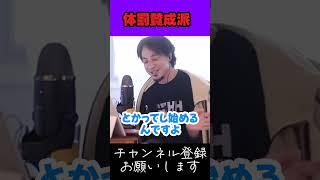 体罰なかったら自分は無かったなあ。【ひろゆき 切り抜き】#ひろゆき知識保管庫 #ホリエモン #堀江貴文 #中田敦彦 #松本人志 #天才松本人 #石丸市長 #都知事選 #小池百合子 #蓮舫