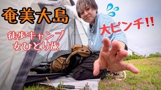 32℃ 奄美大島、徒歩ひとり女ソロキャンプ旅したら大ピンチに！