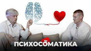 ВОЛОДАР ИВАНОВ - о ПСИХОСОМАТИКЕ