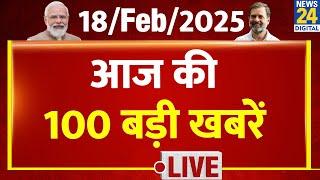 Top 100 News of the Day | News Shatak | 18 Feb 2025 | AAP |BJP | Rahul | Modi | Kejriwal