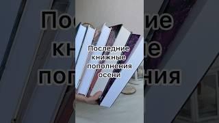 Новинки, что пришли ко мне в конце ноября #книги#новинки#чтение#блог#книжныйблог#блогер#букток