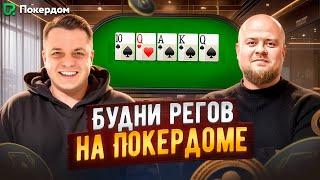 Регуляры Pokerdom играют МТТ покер | Стрим на Покердом ТВ
