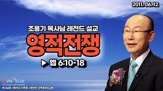 조용기 목사님 레전드설교 - 영적전쟁▶엡 6:10-18