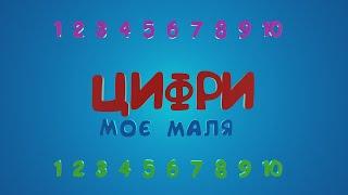 ВЧИМО ЦИФРИ УКРАЇНСЬКОЮ від 1 до 10 з милою Яєшенкою