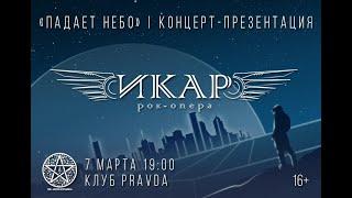 Концерт-презентация второго акта рок-оперы «ИКАР» «Падает Небо»│07.03.2021