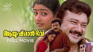 Ayushman Bhava Full Movie | Jayaram | Divya Unni | Innocent |