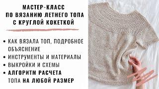 МАСТЕР-КЛАСС | ЛЕТНИЙ ТОП С КРУГЛОЙ КОКЕТКОЙ | КАК ВЯЗАЛА | КАК СДЕЛАТЬ РАСЧЕТЫ | МОДНЫЙ ТОП НА ЛЕТО