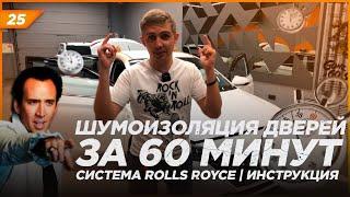 Шумоизоляция дверей за 60 минут | Система Rolls Royce  | Инструкция по монтажу шумоизоляции на двери