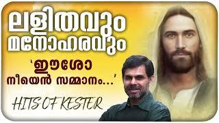 EESHO NEEYEN SAMMANAM | HITS OF KESTER | Heavenly Singer Kester sings.