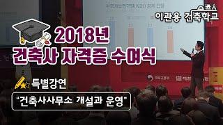 건축사사무소개설과 운영 이관용건축학교 대한건축사협회특별강연