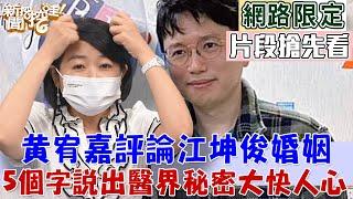 黃宥嘉評論江坤俊婚姻！5個字說出醫界秘密大快人心【新聞挖挖哇搶先看】