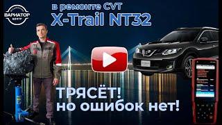 Ремонт вариатора Nissan X-trail NT32. Jatco JF016E.