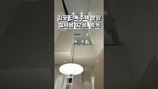 [김포 단독주택 분양] 신규 현장️ 귀한 김포 운양동 택지 단독주택. 지하1층 부터 지상 3층까지~ Ep.2  #shorts #김포타운하우스 #부동산 #koreanhouse