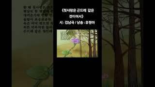 《#첫사랑은 #곤드레 같은 것이어서》 시 : #김남극 / 낭송 : #유정아