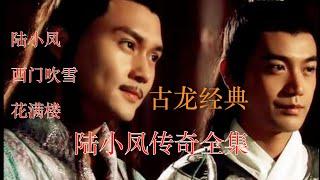 一口气快看《陆小凤传奇》全系列！看古龙的快意恩仇江湖, 陆小凤/西门吹雪/花满楼