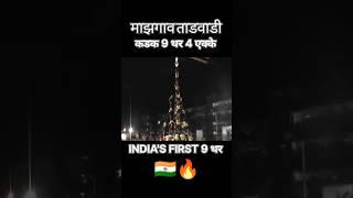 Mazgaon Tadwadi First 9 Thar In India , Dahihandi #dahihandi #viral