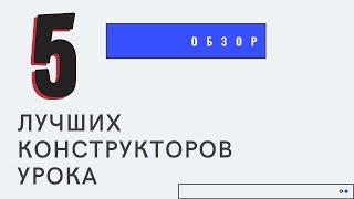 5 лучших конструкторов уроков. Обзор