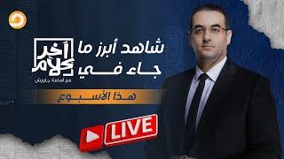 شــــاهد.. أبرز ما جاء في برنامج آخر كلام هذا الأسبوع مع الإعلامي أسامة جاويش