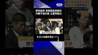 【ニュース】野党「数の力」で衆院委員長を解任　現憲法のもとで初　内閣不信任案…立憲判断は？ #shorts