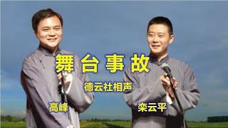 德云社相声 《舞台事故》高峰 栾云平 无损音质 开车听相声 相声助眠安心听 #德云社 #郭德纲 #于谦