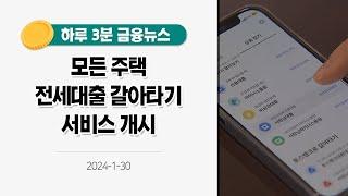 [금융뉴스] 모든 주택 전세대출 갈아타기 서비스 개시(2024.1.30.)