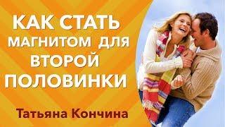 Как стать магнитом для второй половинки. Привлечение друга души практики тета хилинг