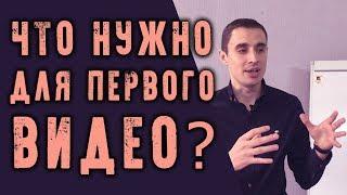 Что нужно для записи первого видео - Алексей Нестеров | Сетевой маркетинг | МЛМ | Armelle