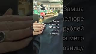 Замша на велюре. Обзор ткани. #обзортканей #ткань #обзорткани #тканиврозницу #тканидешево