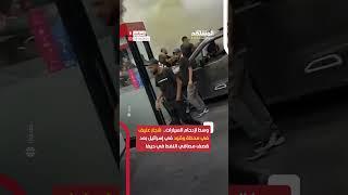 مشاهد متداولة من محطة وقود في إسرائيل تظهر شجارا عنيفا بين سائقين