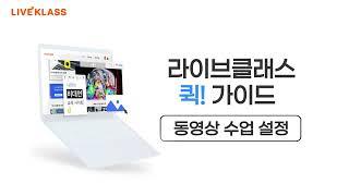 [라이브클래스 퀵! 가이드] 동영상 수업 설정하기