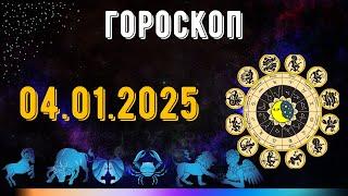 ГОРОСКОП НА ЗАВТРА 4 ЯНВАРЯ 2025 ДЛЯ ВСЕХ ЗНАКОВ ЗОДИАКА. ГОРОСКОП НА СЕГОДНЯ  4 ЯНВАРЯ 2025