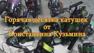 Константин Кузьмин. Горячая десятка катушек от Константина Кузьмина.