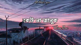 Kau Na Januk (Lyrics) | Tahsan Khan X Imran | কেউ না জানুক | Abm Sumon | Lofi #tahsankhan