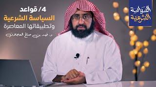 قواعد السياسة الشرعية وتطبيقاتها المعاصرة | د. فهد بن صالح العجلان